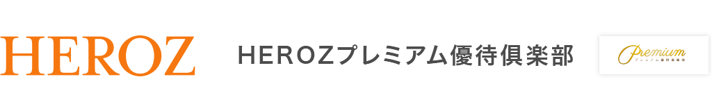 HEROZプレミアム優待倶楽部
