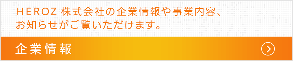 企業情報